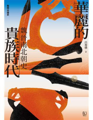 [EPUB] 華麗的貴族時代：魏晉南北朝史