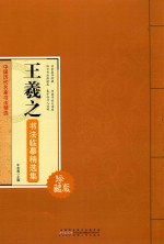 [PDF] 王羲之书法临摹精选集 珍藏版