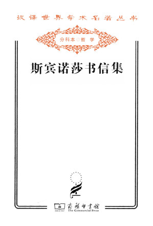 [EPUB] 斯宾诺莎书信集