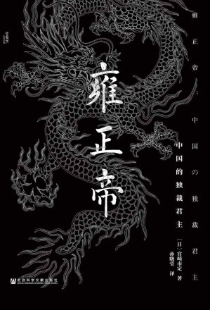 [EPUB] 雍正帝：中国的独裁君主（甲骨文系列）