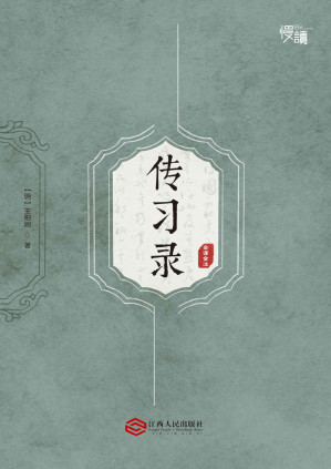 [PDF] 传习录（全译全注版）（慢读系列，全面了解王阳明哲学思想的“心学圣经”）
