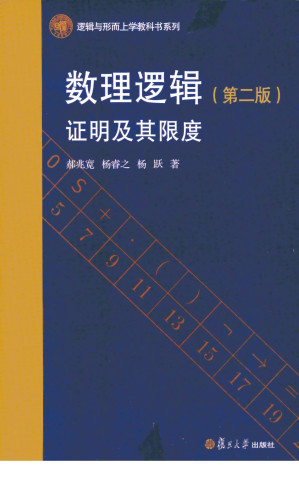 [PDF] 数理逻辑：证明及其限度（第二版）