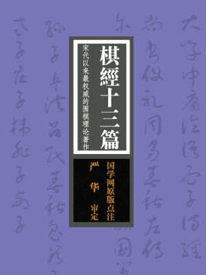 [EPUB] 棋经十三篇：宋代以来最权威的围棋理论著作（国学网原版点注，严　华审定）