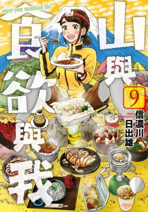 [EPUB] 山與食欲與我 - 卷09