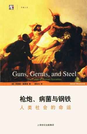 [EPUB] 枪炮、病菌与钢铁:人类社会的命运