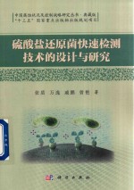 [PDF] 硫酸盐还原菌快速检测技术的设计与研究