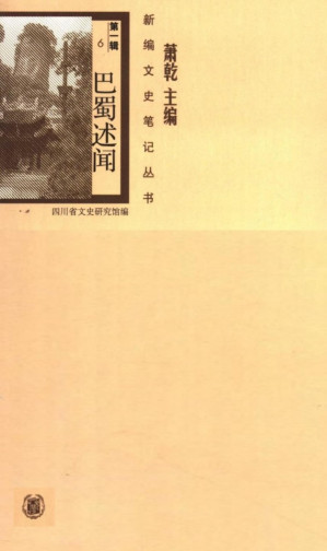 [PDF] 巴蜀述闻