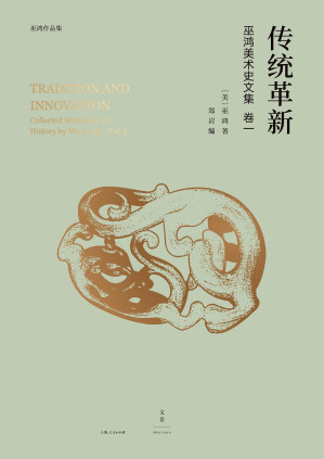 [EPUB] 传统革新：巫鸿美术史文集卷一