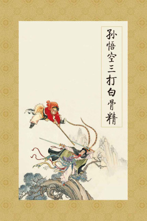 [EPUB] 孙悟空三打白骨精 (连环画精品鉴赏:名著名篇(套装共4册))