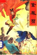 [PDF] 金凤剪 2册