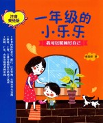 [PDF] 一年级的小乐乐 我可以照顾好自己