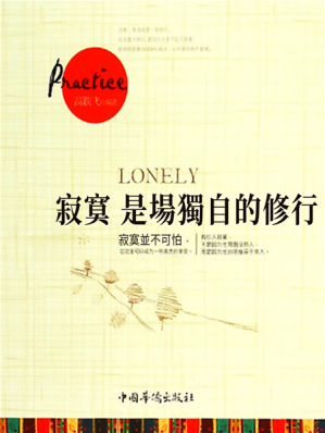 [EPUB] 寂寞是场独自的修行