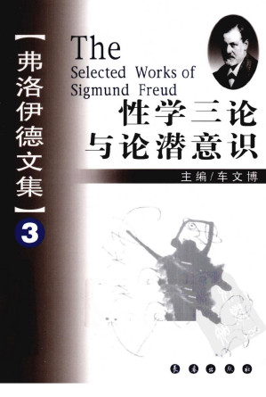 [PDF] 弗洛伊德文集 3 性学三论与论潜意识