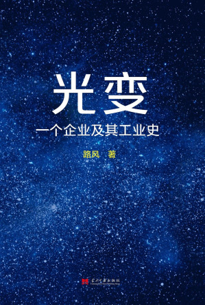 [EPUB] 光变：一个企业及其工业史