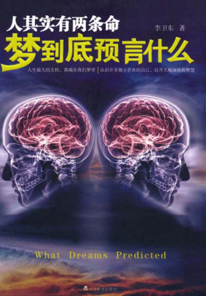 [EPUB] 人其实有两条命:梦到底预言什么(再版)(elib.cc)