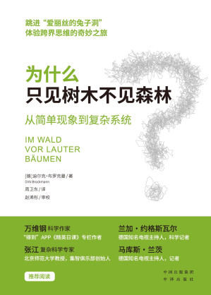 [EPUB] 为什么只见树木不见森林：从简单现象到复杂系统