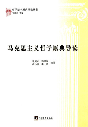 [EPUB] 马克思主义哲学原典导读 (哲学基本原典导读丛书)（马列著作学习入门优秀读物）
