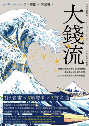 [EPUB] 大錢流：金錢的流動影響了歷史的變動，看記帳如何改變全世界，左右全球商業模式與金融發展