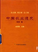 [PDF] 中国农业通史 附录卷