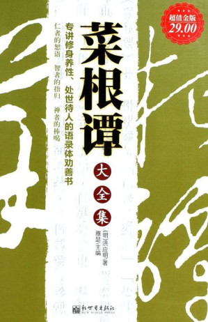 [EPUB] 菜根谭大全集(超值金版)(elib.cc)