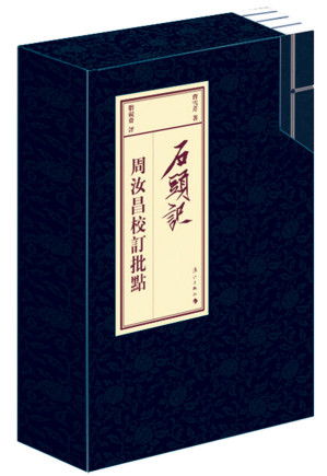[EPUB] 石頭記　周汝昌校訂批點本（套裝共四卷）