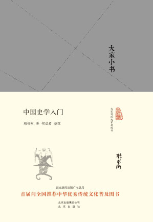 [EPUB] 大家小书:中国史学入门 (大家小书精装本)