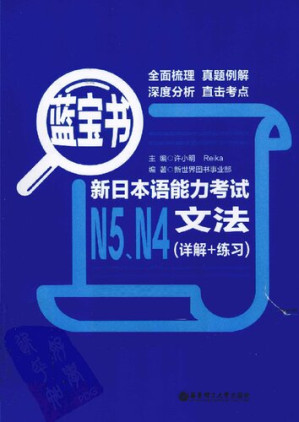 [PDF] 蓝宝书.新日本语能力考试N5、N4文法: 新日本语能力考试N5、N4文法