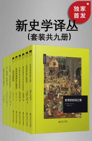 [EPUB] 新史学译丛（套装共九册）【豆瓣8.5高分推荐！2022版套装新增《为历史而生 : 马克·布洛赫传》《史学的时间之维》！北师大出版社“新史学”品牌重点系列之一，遴选海外知名学者佳作，以经典阅读扩展生命的广度与深度！】