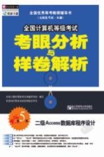 [PDF] 全国计算机等级考试考眼分析与样卷解析 二级ACCESS数据库程序设计 第5版