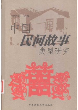 [PDF] 中国民间故事类型研究