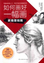[PDF] 如何画好一幅画 素描基础篇
