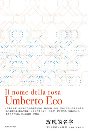 [EPUB] 玫瑰的名字 (翁贝托·埃科作品系列)