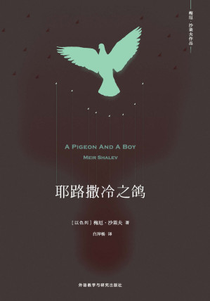 [EPUB] 耶路撒冷之鸽