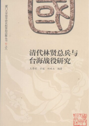 清代林贤总兵及台海战役研究.PDF