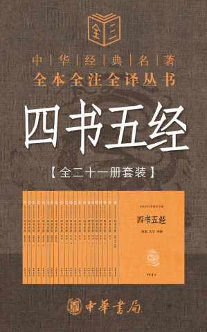 [EPUB] 四书五经（全二十一册套装，经典中的经典，中华书局三全本权威上线，中华民族五千多年文明历史所孕育的优秀传统文化）【中华书局出品】
