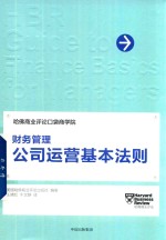 [PDF] 财务管理 公司运营基本法则