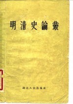 [PDF] 明清史论丛