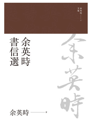 [EPUB] 余英時書信選