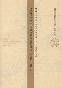 [PDF] 汉口: 一个中国城市的冲突和社区(1796-1895)