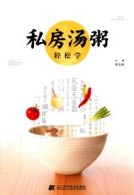 [PDF] 私房汤粥轻松学