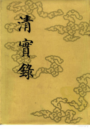 [PDF] 清实录 第1册 太祖高皇帝实录 卷1至卷10 癸未岁 万历十一年 至天命十一年