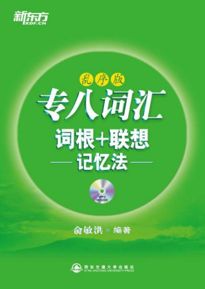 [PDF] 专八词汇词根+联想记忆法(乱序版)▪ 新东方绿宝书系列