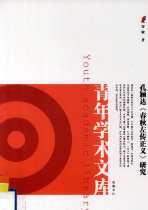 [PDF] 孔颖达《春秋左传正义》研究