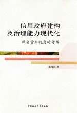 [PDF] 信用政府建构及治理能力现代化 社会资本视角的考察
