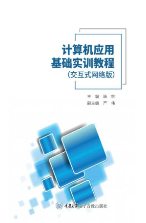 [EPUB] 计算机应用基础实训教程（交互式网络版）