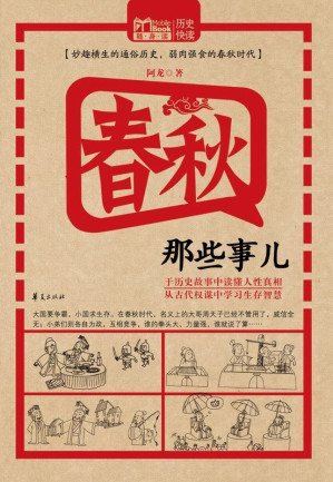 [EPUB] 春秋那些事儿 (MBOOK随身读系列)