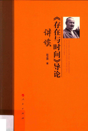 [PDF] 《存在与时间》导论讲读