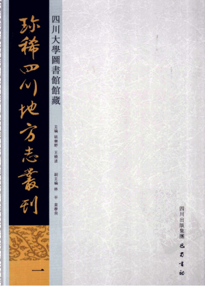 [PDF] 四川大学图书馆馆藏珍稀四川地方志丛刊 第一册下