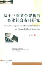 [PDF] 基于三重盈余架构的企业社会责任研究