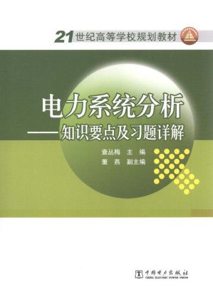 [EPUB] 电力系统分析：知识要点及习题详解